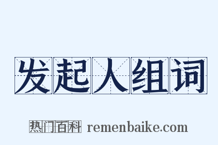 发起人组词是什么意思的图片